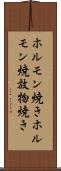 ホルモン焼き Scroll