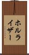ホルライザー Scroll