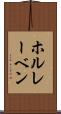 ホルレーベン Scroll