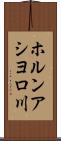 ホルンアシヨロ川 Scroll