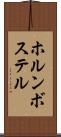 ホルンボステル Scroll