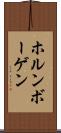 ホルンボーゲン Scroll