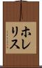 ホレリス Scroll