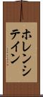 ホレンシテイン Scroll