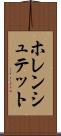 ホレンシュテット Scroll