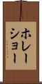 ホレーショー Scroll