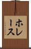 ホレース Scroll
