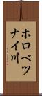 ホロべツナイ川 Scroll