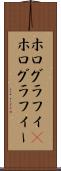 ホログラフィ(P) Scroll