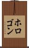 ホロゴン Scroll