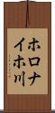 ホロナイホ川 Scroll