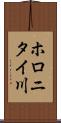ホロニタイ川 Scroll