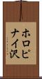 ホロピナイ沢 Scroll
