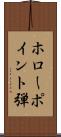ホローポイント弾 Scroll