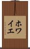ホワイエ Scroll