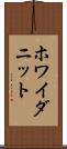 ホワイダニット Scroll