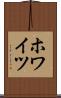 ホワイツ Scroll