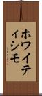ホワイティシモ Scroll