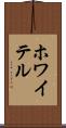 ホワイテル Scroll