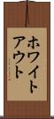 ホワイトアウト Scroll