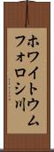 ホワイトウムフォロシ川 Scroll