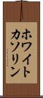 ホワイトカソリン Scroll