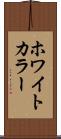 ホワイトカラー Scroll