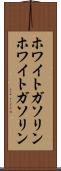 ホワイトガソリン Scroll