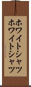 ホワイトシャツ Scroll