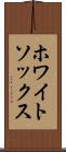 ホワイトソックス Scroll