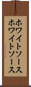 ホワイトソース Scroll