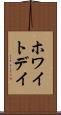 ホワイト・デイ Scroll