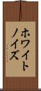 ホワイト・ノイズ Scroll