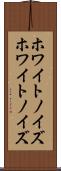 ホワイトノイズ Scroll