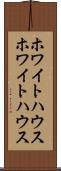 ホワイトハウス Scroll