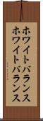 ホワイトバランス Scroll