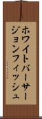 ホワイトバーサージョンフィッシュ Scroll