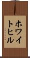 ホワイトヒル Scroll