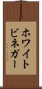 ホワイトビネガー Scroll