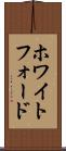 ホワイトフォード Scroll