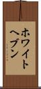 ホワイトヘブン Scroll