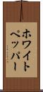 ホワイト・ペッパー Scroll