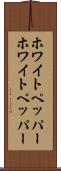 ホワイトペッパー Scroll