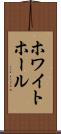 ホワイト・ホール Scroll