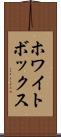 ホワイトボックス Scroll