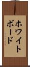 ホワイトボード Scroll