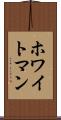 ホワイトマン Scroll