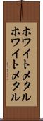 ホワイトメタル Scroll
