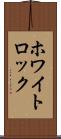 ホワイトロック Scroll