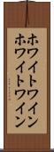 ホワイトワイン Scroll